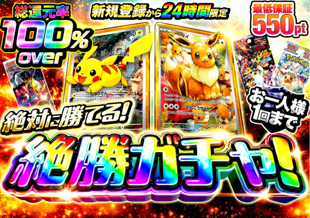 絶勝ガチャ