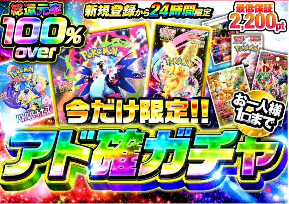 アド確ガチャ