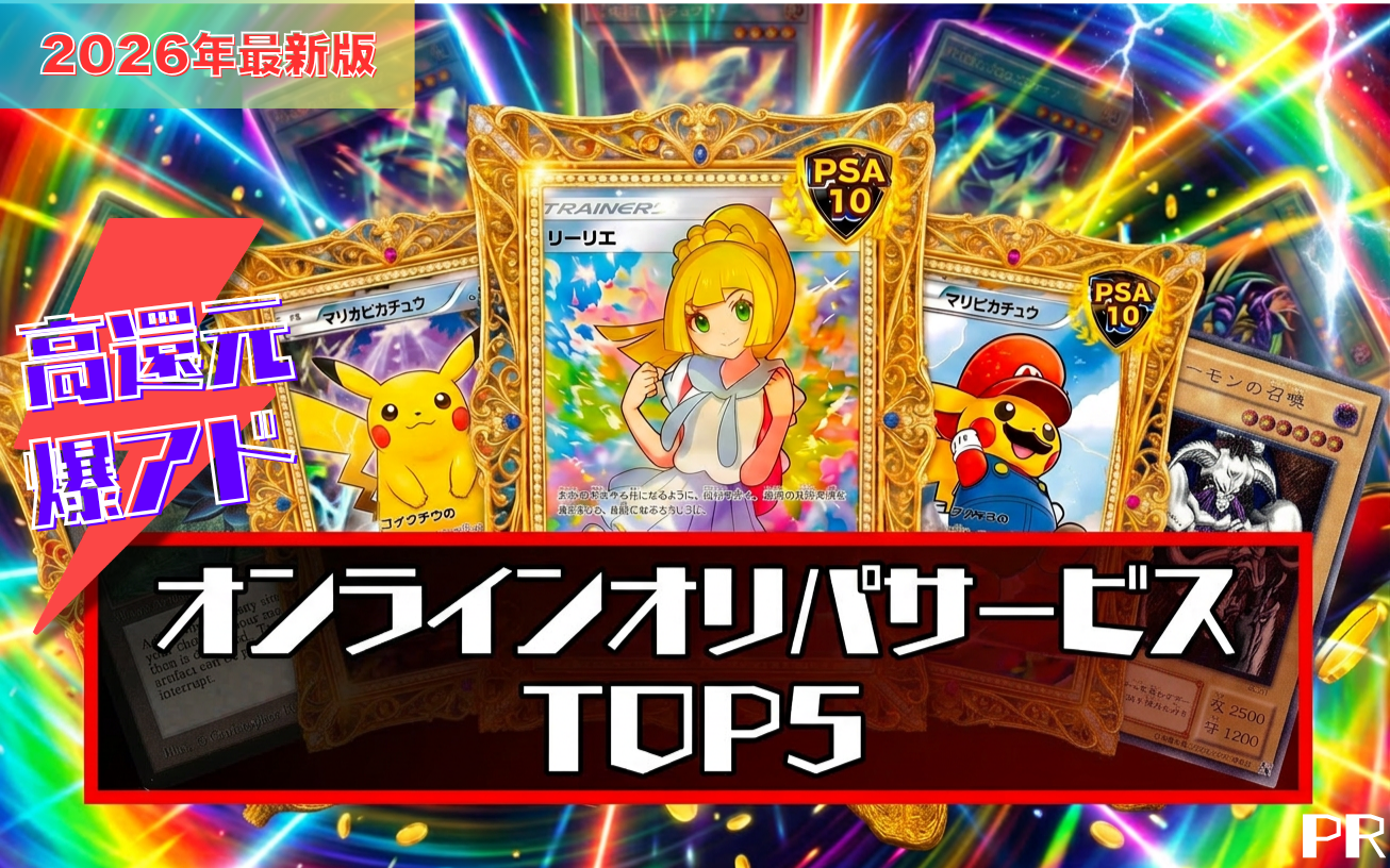 おすすめオリパサービス比較