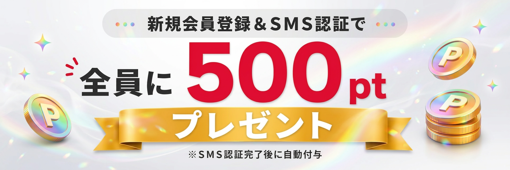 SMS認証で500ptプレゼント