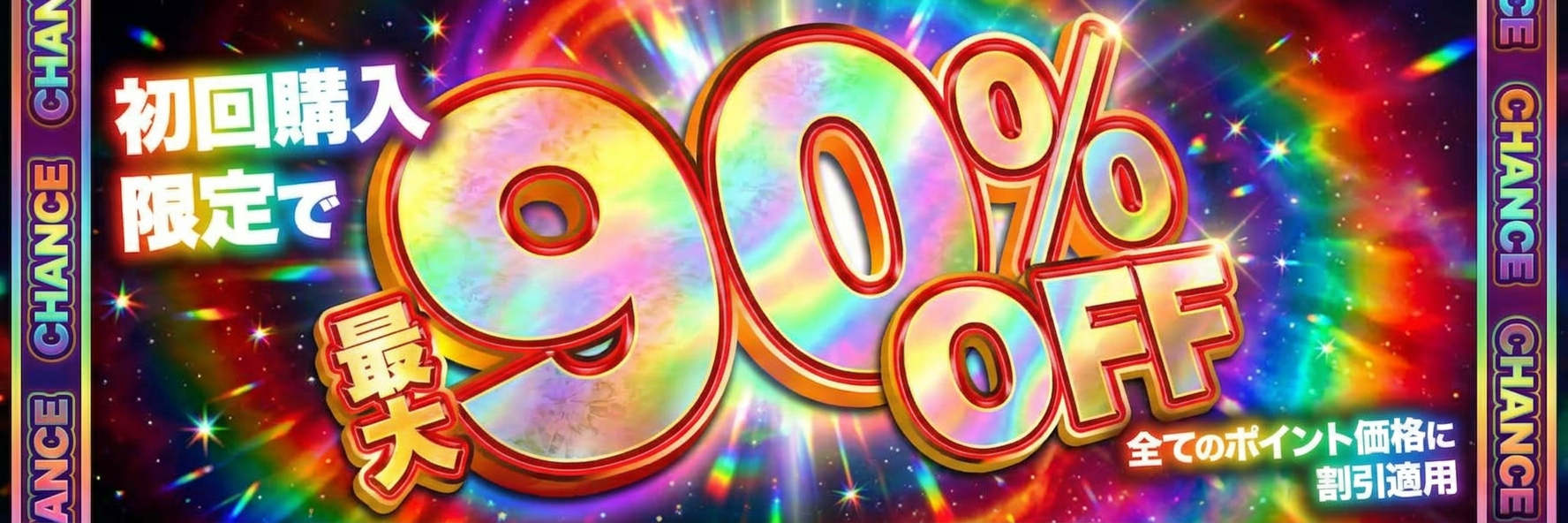 初回購入最大90%OFFクーポン